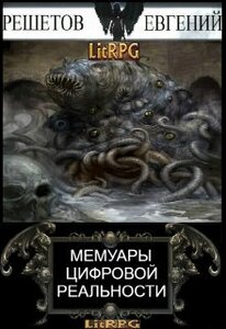 Мемуары цифровой реальности
