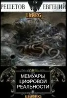 Мемуары цифровой реальности