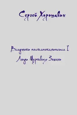 Люди Мертвых Земель