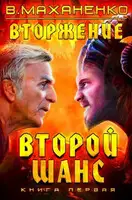 Второй шанс