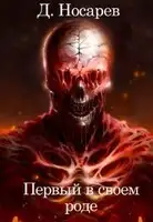 Первый в своем роде — Мир Азариса