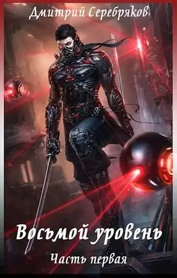 Восьмой уровень. Часть первая