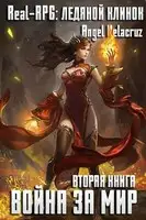 Real-RPG. Ледяной клинок