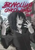 Эволюция одного зомби. Том 2