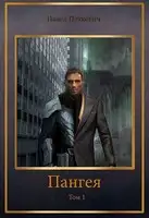 Пангея. Том 1