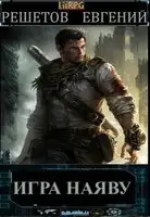 Игра наяву