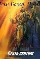 Дуэт. Стать светом