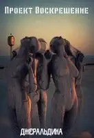Проект Воскрешение