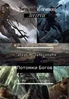 Игра Мисания. Рождение Клана