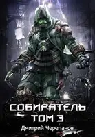 Собиратель. Том 3