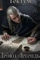 Дебют Легенды