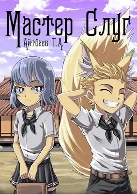 Мастер Слуг