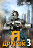 Я – другой! - 3