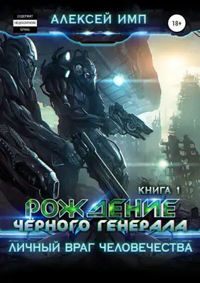 Рождение Черного генерала