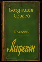 Барлиона. Лепрекон