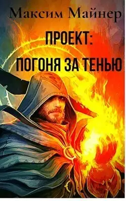 Проект: Погоня за Тенью