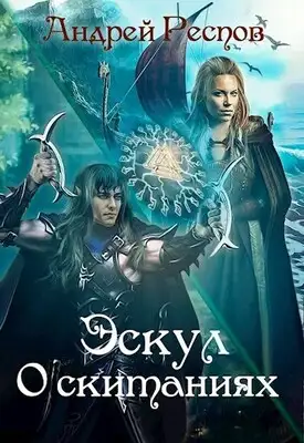 О скитаниях