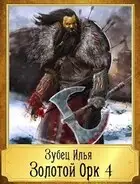 Золотой орк 4