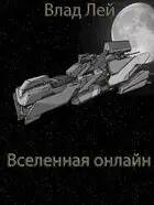 Вселенная онлайн