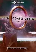 Пять Колец Света. Развязка
