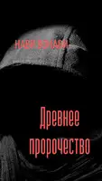 Древнее пророчество
