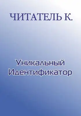 Уникальный Идентификатор