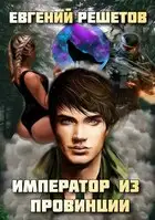 Император из провинции