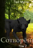 Сотворенный. Том 2.