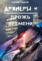 Дрожь времени