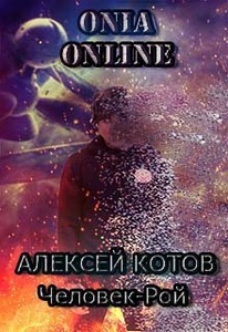 Человек-рой