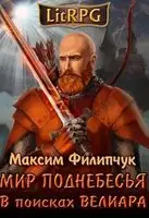 В поисках Велиара