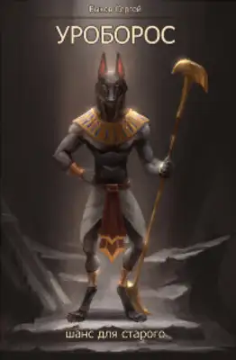 Уроборос. Шанс для старого. Часть 2.