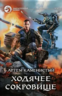 Ходячее сокровище