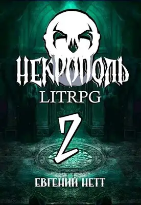 Некрополь. Часть вторая