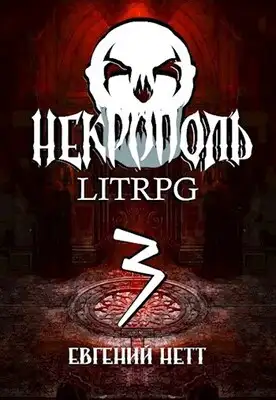 Некрополь. Часть 3