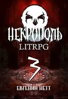 Некрополь. Часть 3