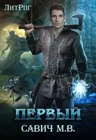 «Первый». Том 1