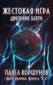 Жестокая игра. Книга 5. Древние боги. Том 2