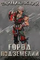 Город подземелий