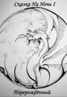 Перерождённый