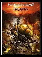 Рожденный падать. LitRPG