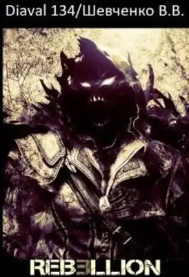 Мир Ребеллион: Начало