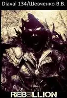 Мир Ребеллион: Начало