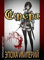 Эпоха империй