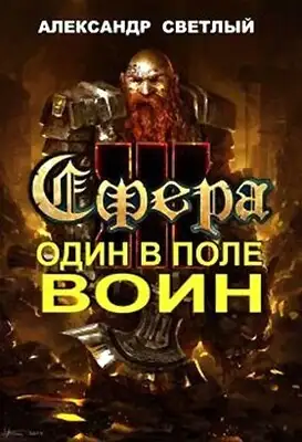 Один в поле воин