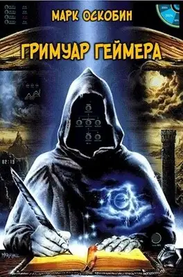 Гримуар Геймера