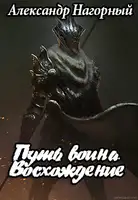Путь воина. Восхождение