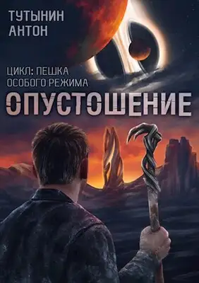 INTERITE (Опустошение) 1.7. Финал