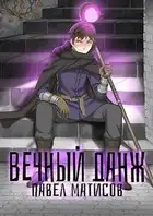 Вечный данж I