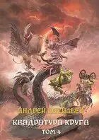 Файролл. Квадратура круга. Том 4